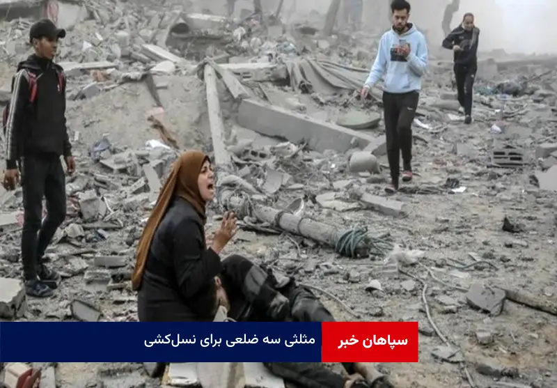 مثلثی سه ضلعی برای نسل‌کشی