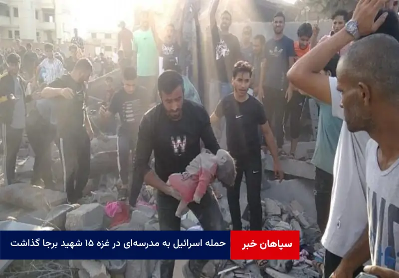 حمله اسرائیل به مدرسه‌ای در غزه ۱۵ شهید برجا گذاشت