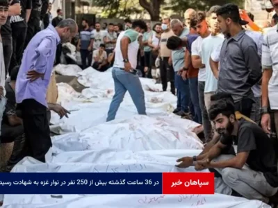 در ۳۶ ساعت گذشته بیش از ۲۵۰ نفر در نوار غزه به شهادت رسیدند
