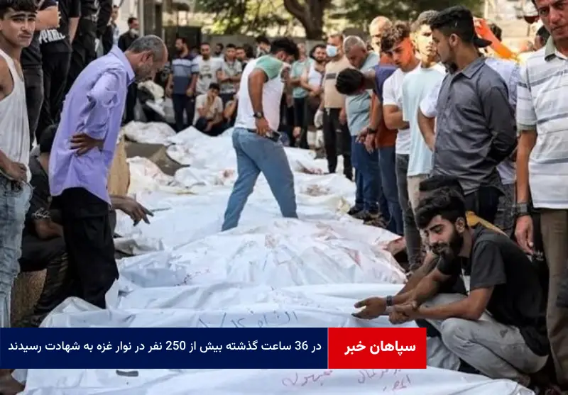 در ۳۶ ساعت گذشته بیش از ۲۵۰ نفر در نوار غزه به شهادت رسیدند