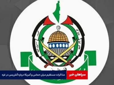 مذاکرات مستقیم میان حماس و آمریکا درباره آتش‌بس در غزه