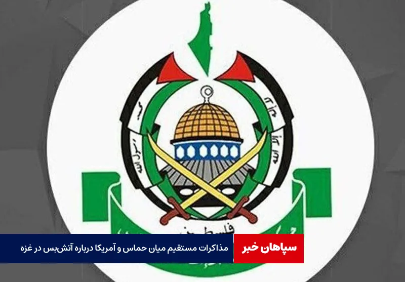 مذاکرات مستقیم میان حماس و آمریکا درباره آتش‌بس در غزه
