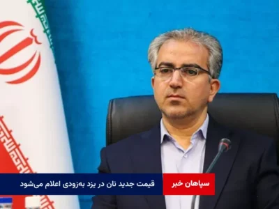 قیمت جدید نان در یزد به‌ زودی اعلام می‌شود