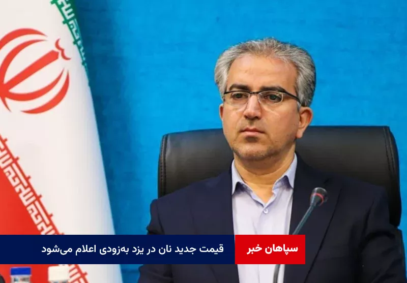 قیمت جدید نان در یزد به‌ زودی اعلام می‌شود