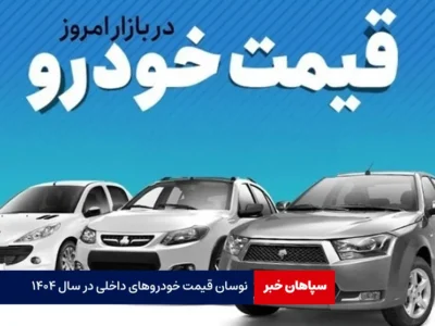 نوسان قیمت خودروهای داخلی در سال ۱۴۰۴