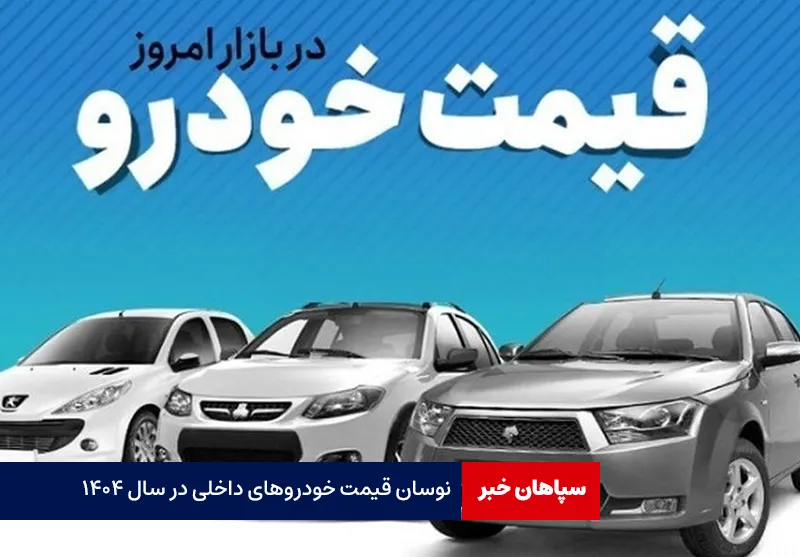 نوسان قیمت خودروهای داخلی در سال ۱۴۰۴