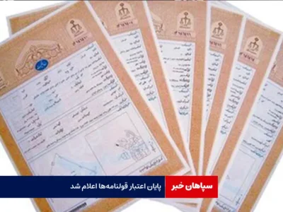 پایان اعتبار قولنامه‌ها اعلام شد