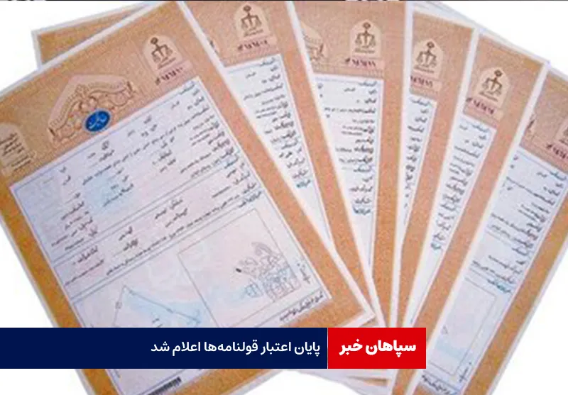 پایان اعتبار قولنامه‌ها اعلام شد