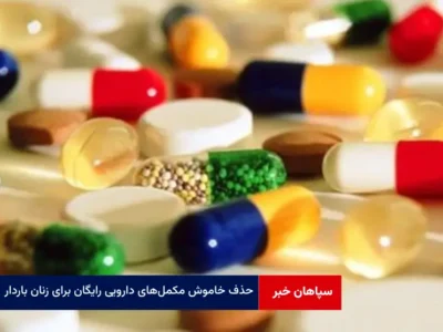 حذف خاموش مکمل‌های دارویی رایگان برای زنان باردار