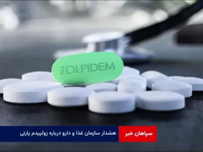 هشدار سازمان غذا و دارو درباره زولپیدم پارتی