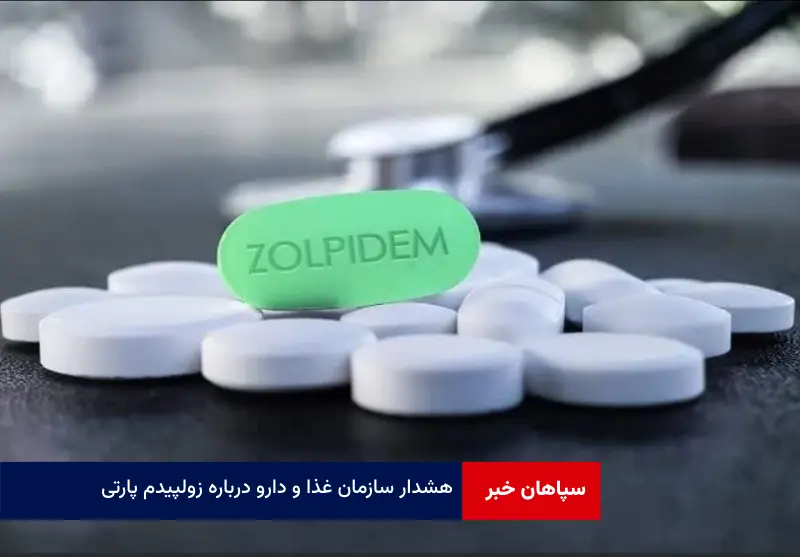 هشدار سازمان غذا و دارو درباره زولپیدم پارتی