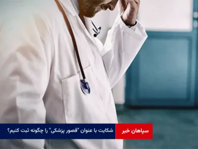 شکایت با عنوان ” قصور پزشکی ” را چگونه ثبت کنیم؟