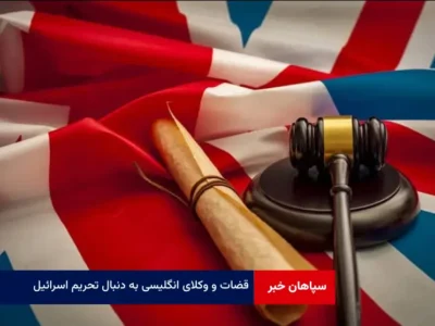 قضات و وکلای انگلیسی به دنبال تحریم اسرائیل