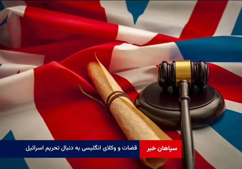 قضات و وکلای انگلیسی به دنبال تحریم اسرائیل