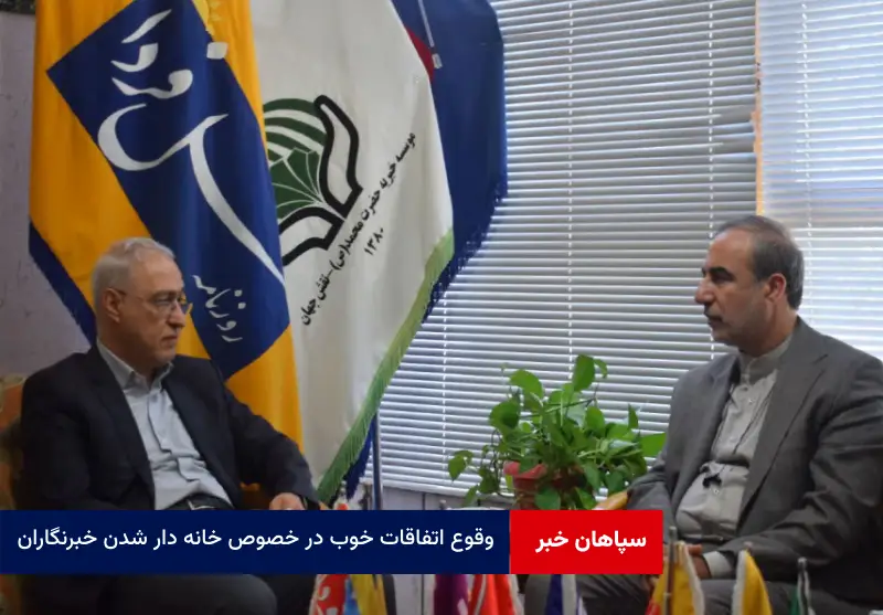 وقوع اتفاقات خوب در خصوص خانه دار شدن خبرنگاران 