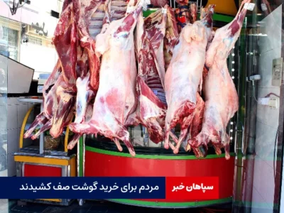 مردم برای خرید گوشت صف کشیدند