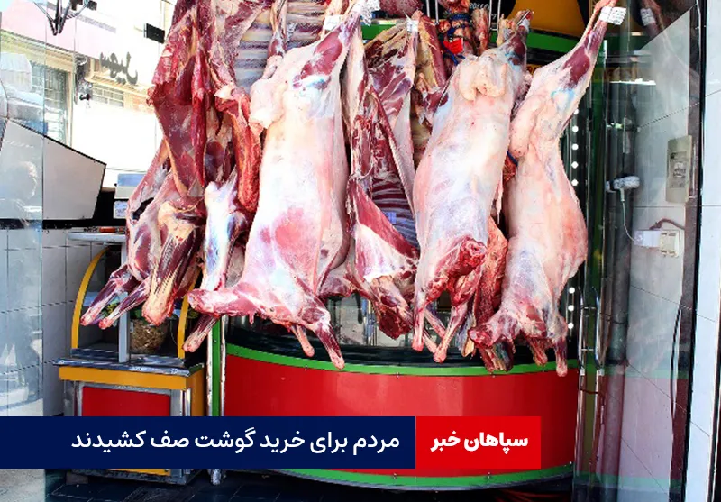مردم برای خرید گوشت صف کشیدند