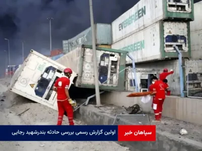 اولین گزارش رسمی بررسی حادثه بندر شهید رجایی