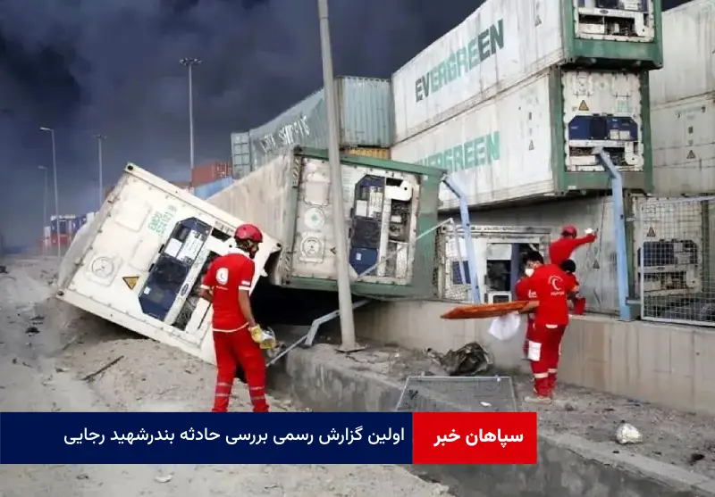 اولین گزارش رسمی بررسی حادثه بندر شهید رجایی
