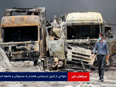 حوادثی از قبیل بندرعباس هشدار به مسئولان و جامعه است