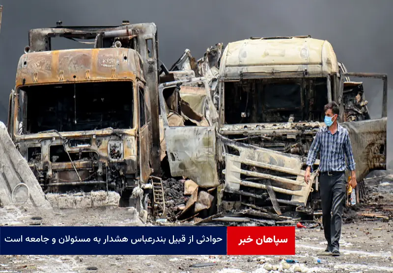 حوادثی از قبیل بندرعباس هشدار به مسئولان و جامعه است
