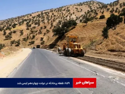 ۸۵۹ نقطه پرحادثه در دولت چهاردهم ایمن شد