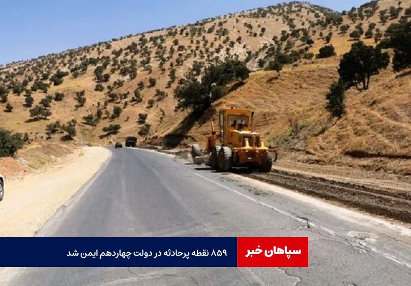 ۸۵۹ نقطه پرحادثه در دولت چهاردهم ایمن شد