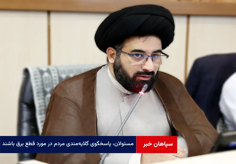 مسئولان، پاسخگوی گلایه‌مندی مردم در مورد قطع برق باشند