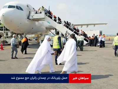 حمل پاوربانک در چمدان زائران حج ممنوع شد