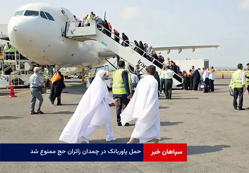 حمل پاوربانک در چمدان زائران حج ممنوع شد