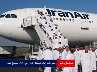 حمل آب زمزم توسط زائران حج ۱۴۰۴ ممنوع شد