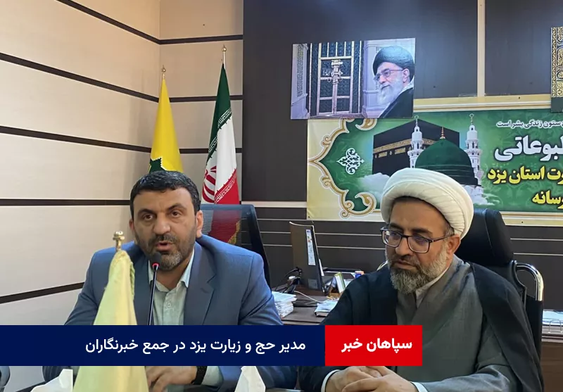 امسال قریب به ۲۵۰۰ زائر یزدی به سرزمین عربستان ( مکه و مدینه ) سفر خواهند کرد