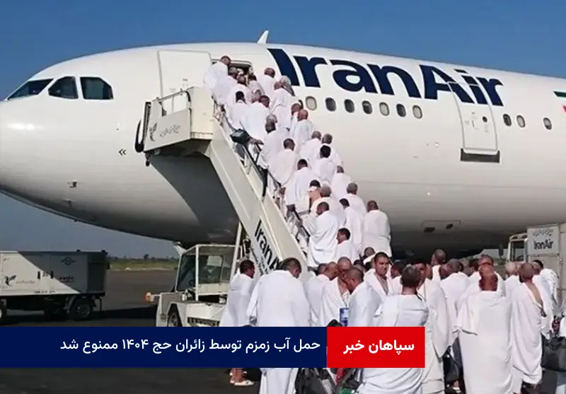 حمل آب زمزم توسط زائران حج ۱۴۰۴ ممنوع شد