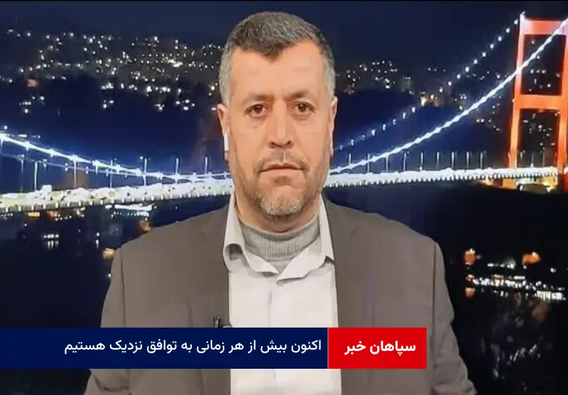 اکنون بیش از هر زمانی به توافق نزدیک هستیم