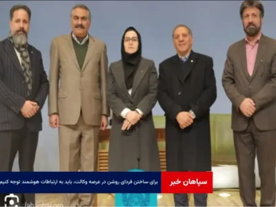 برای ساختن فردای روشن در عرصه وکالت، باید به ارتباطات هوشمند توجه کنیم
