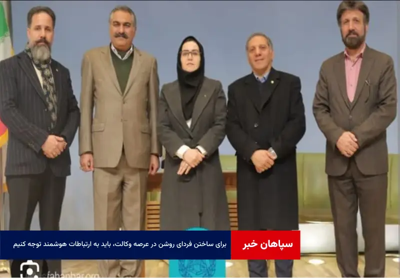 برای ساختن فردای روشن در عرصه وکالت، باید به ارتباطات هوشمند توجه کنیم