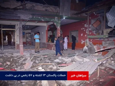 حملات پاکستان ۱۳ کشته و ۵۷ زخمی در پی داشت