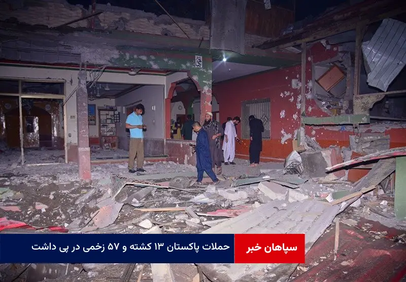 حملات پاکستان ۱۳ کشته و ۵۷ زخمی در پی داشت