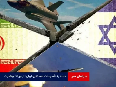 حمله به تأسیسات هسته‌ای ایران؛ از رویا تا واقعیت