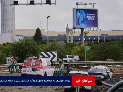 تهدید حوثی‌ها به محاصره کامل فرودگاه اسرائیل پس از حمله موشکی