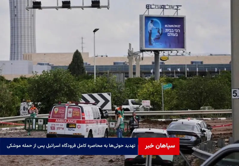 تهدید حوثی‌ها به محاصره کامل فرودگاه اسرائیل پس از حمله موشکی