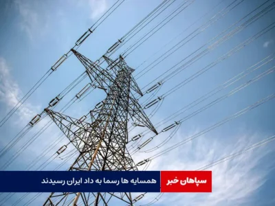 همسایه ها رسما به داد ایران رسیدند