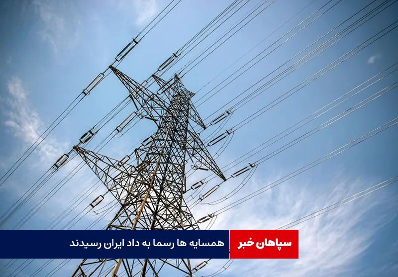 همسایه ها رسما به داد ایران رسیدند