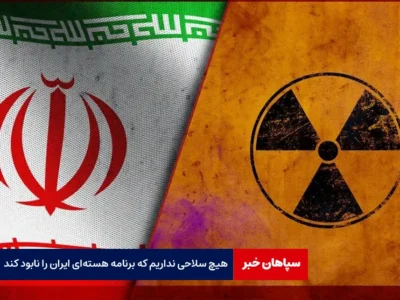 هیچ سلاحی نداریم که برنامه هسته‌ای ایران را نابود کند