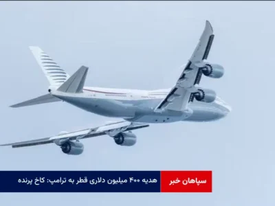 هدیه ۴۰۰ میلیون دلاری قطر به ترامپ: «کاخ پرنده»