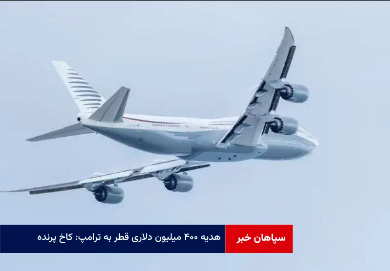 هدیه ۴۰۰ میلیون دلاری قطر به ترامپ: «کاخ پرنده»