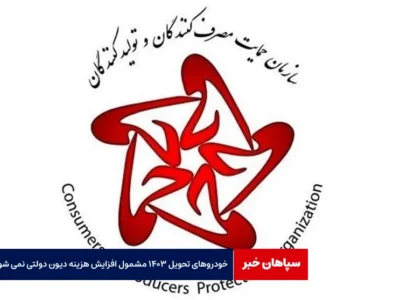 خودرو‌های تحویل ۱۴۰۳ مشمول افزایش هزینه دیون دولتی نمی شوند