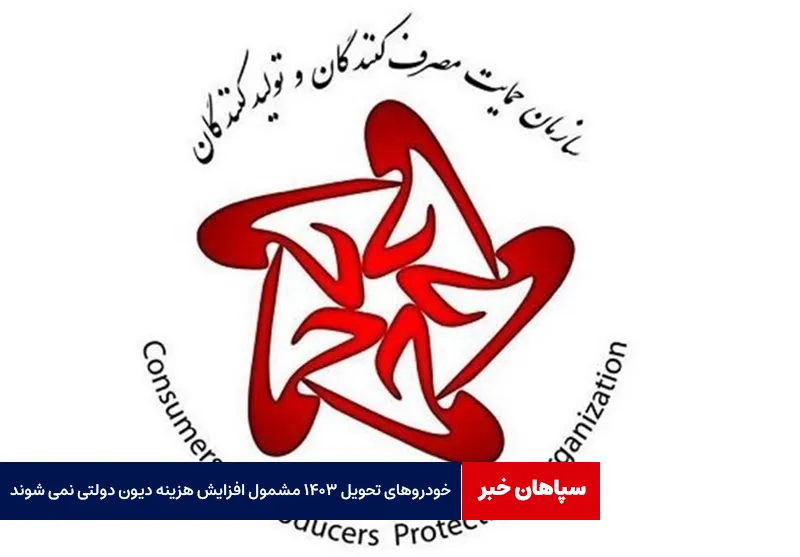 خودروهای تحویل ۱۴۰۳ مشمول افزایش هزینه دیون دولتی نمی شوند