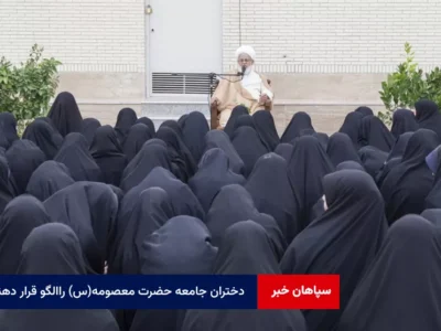 دختران جامعه حضرت معصومه (س) را در پشتیبانی از ولایت الگوی خود قرار دهند