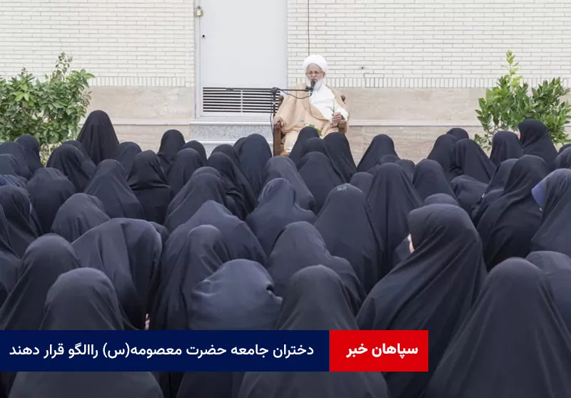دختران جامعه حضرت معصومه (س) را در پشتیبانی از ولایت الگوی خود قرار دهند